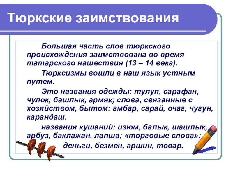 Слово пришел какое время. Заимствованные слова из тюркского языка. Заимствованные слова из тюркского. Слова из тюркского происхождения. Заимствование из тюркского языка.