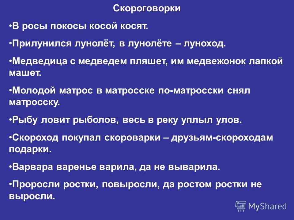 Тяжелые скороговорки. Скороговорки со сложными словами. Скороговорки для речи. Слова скороговорки. Скороговорки знаменитые.