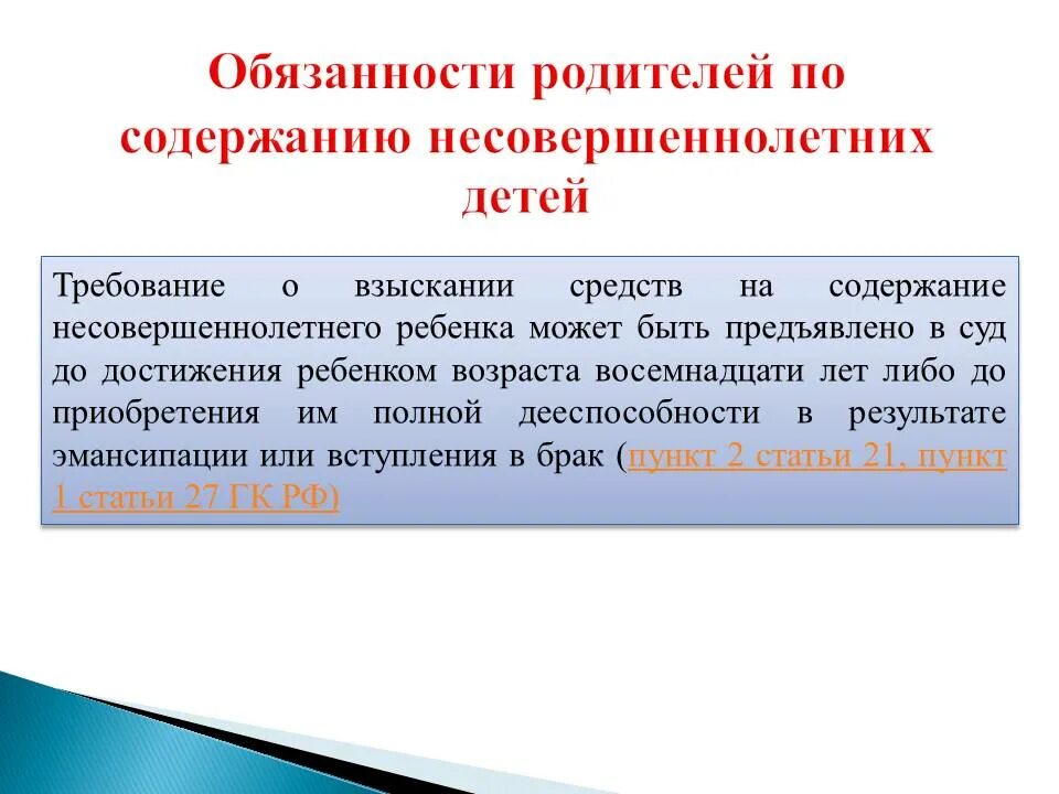 Обязать отца. Обязанности родителей по содержанию. Обязанности родителей по содержанию несовершеннолетних. . Обязательства родителей по содержанию несовершеннолетних детей. Обязанности по содержанию несовершеннолетних детей.