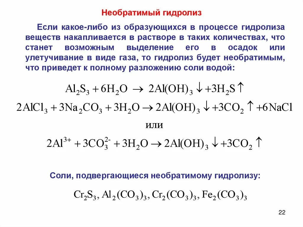 Условия гидролиза воды. Гидролиз сложных солей. Процесс необратимого гидролиза. Реакции совместного гидролиза солей. Гидролиз химическая реакция.