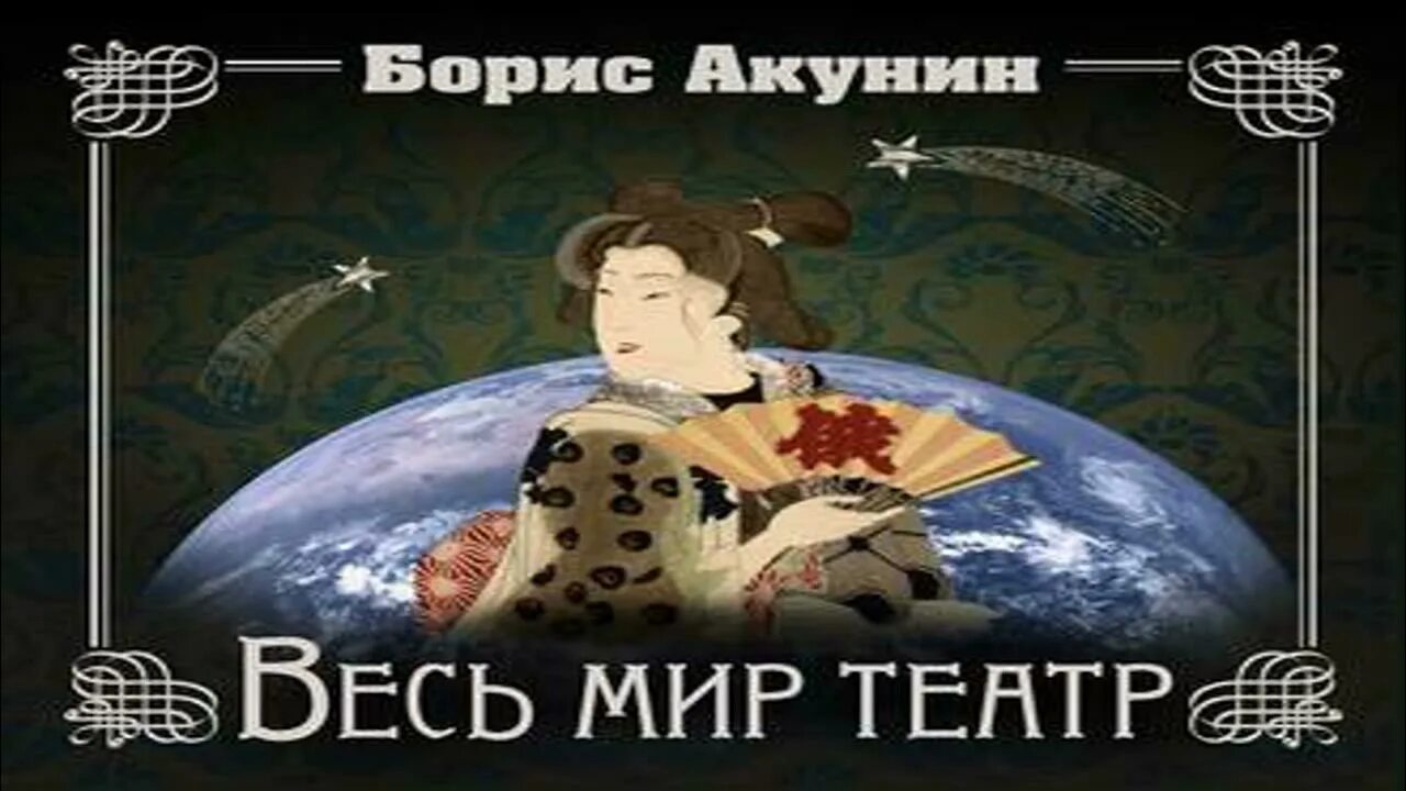 Слушать весь мир театр акунина