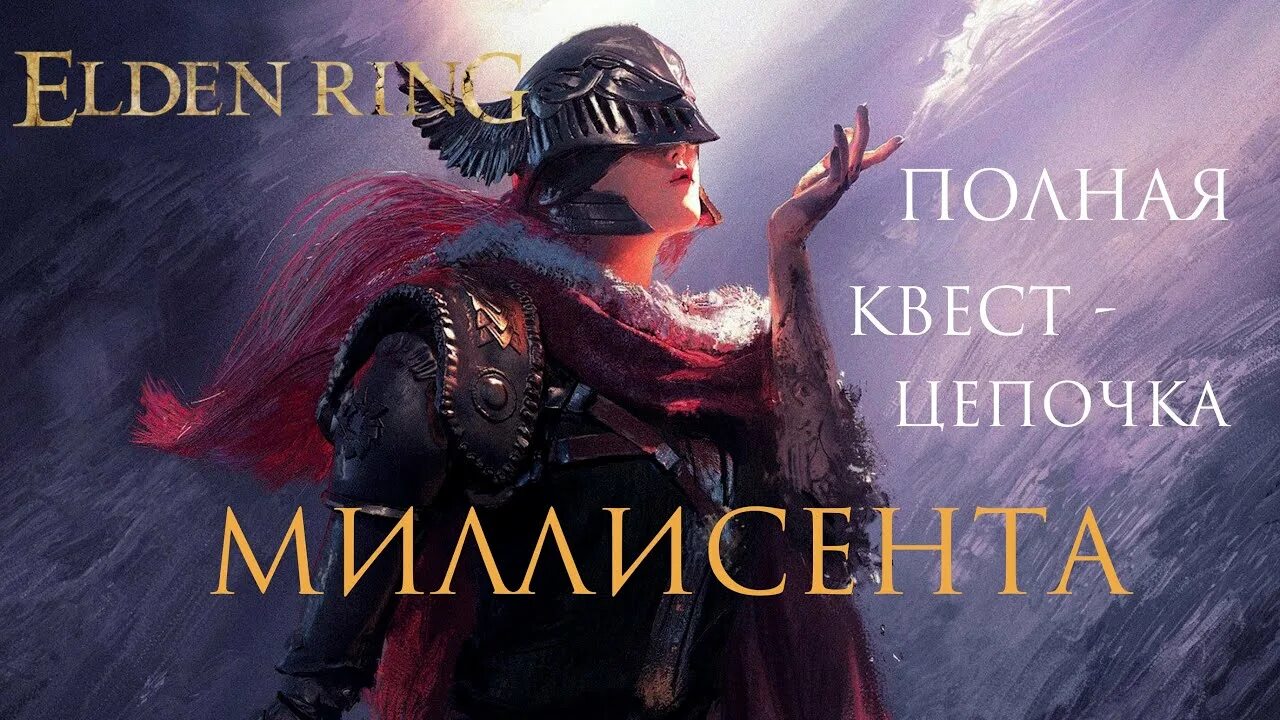 Квест миллисенты. Миллисента Элден ринг. Миллисент elden Ring. Милисента Элден ринг квест. Протез Валькирии elden Ring.