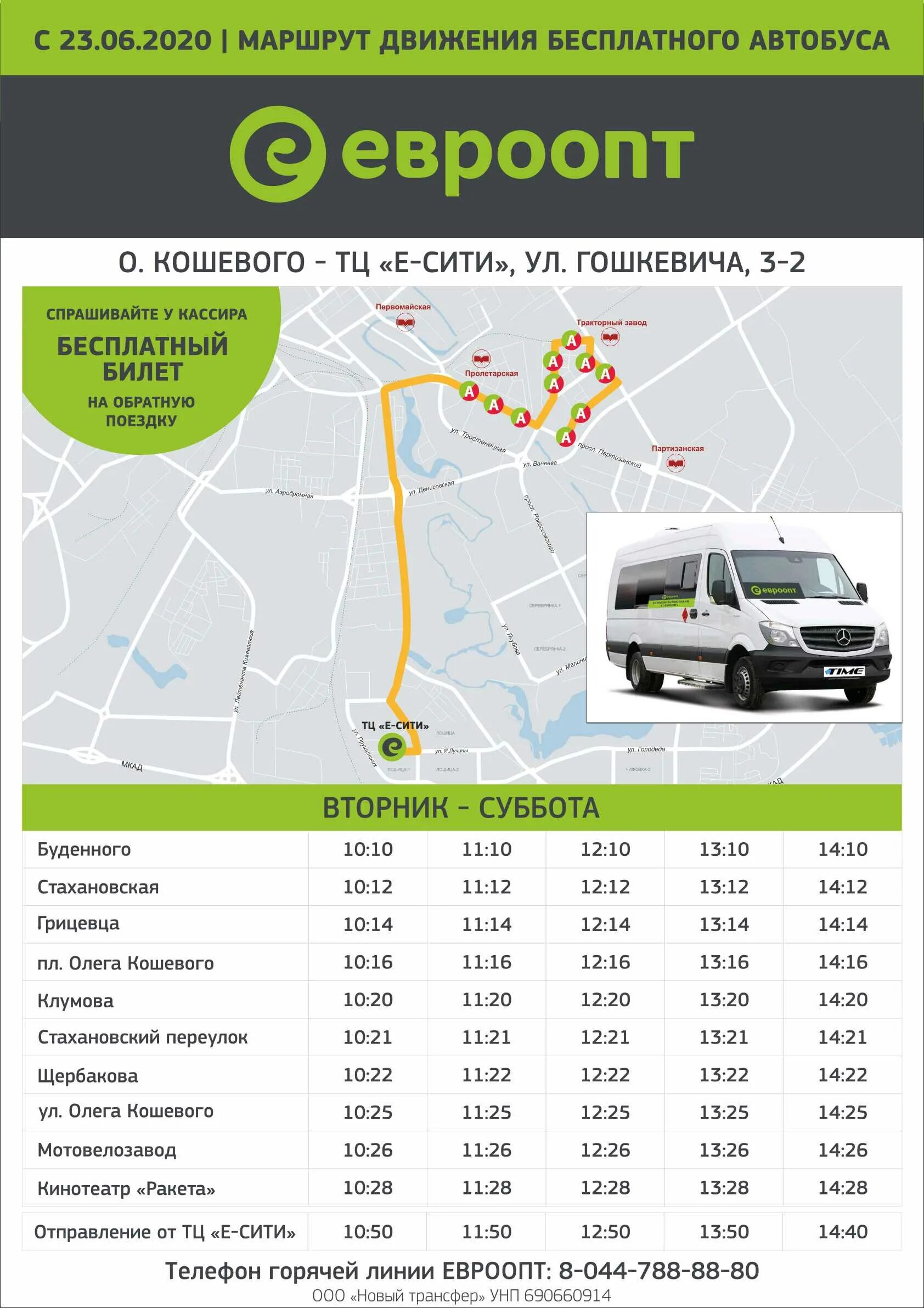 Расписание автобуса Евроопт. Расписание автобусов в Евроопт Минск. Бесплатный автобус Евроопт. Автобус расписание Серова Евроопт. Глобус тула бесплатный автобус