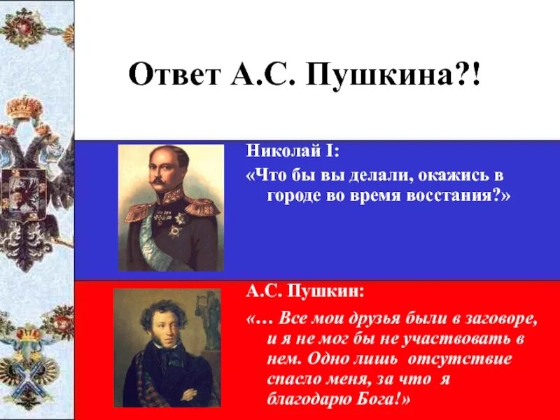 Пушкин о Николае 1. Пушкин стих Николаю 1. Встреча Пушкина с Николаем 1.