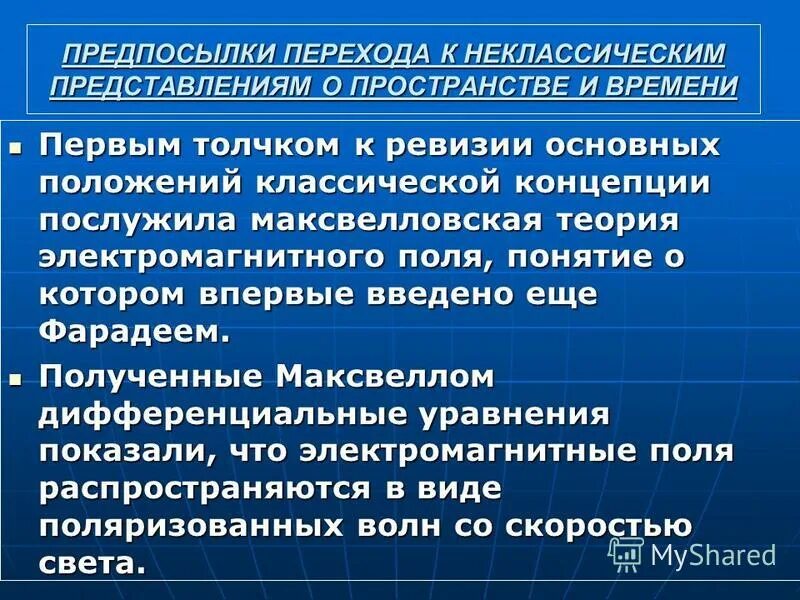 Постулаты в классической механике. Классические представления о пространстве и времени. Основы классической механики. Современные представления о пространстве и времени. Относительность одновременности презентация 11 класс.