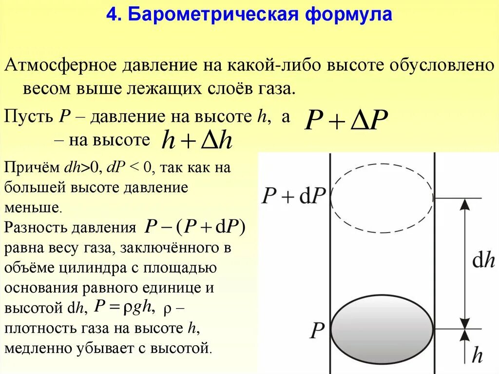 Определение атмосфер давления формула. Вывод формулы атмосферного давления. Атмосферное давление барометрическая формула. 20. Барометрическая формула.