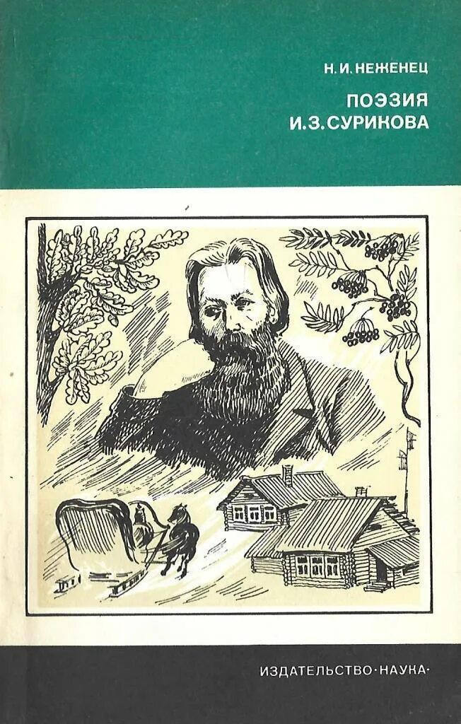 Обложки книг Сурикова Ивана Захаровича. Поэзия и.з. Сурикова.