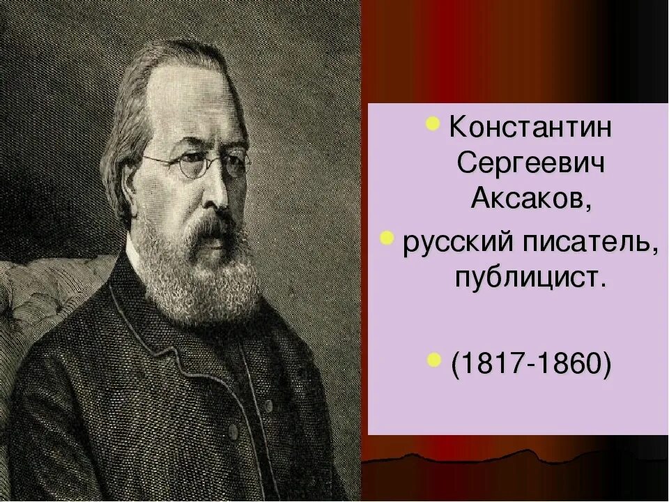 Аксаков публика и народ. Аксаковы куонестантин сергеевич. аксаков автор.