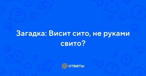Сито не руками свито ответ