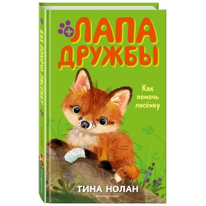 Лапа дружбы. Нолан т. &quot;как помочь лисёнку&quot;. лапа дружбы книга. как помочь лисенку книга.