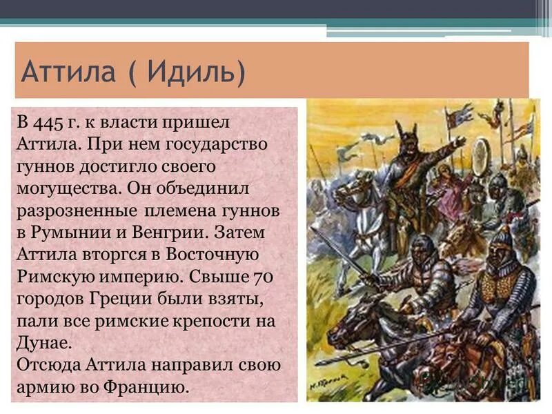 Защита страны от набегов гуннов исторические факты. Аттила царь гуннов. Гунны презентация. Аттила презентация. Исторический портрет вождя гуннов Аттилы..