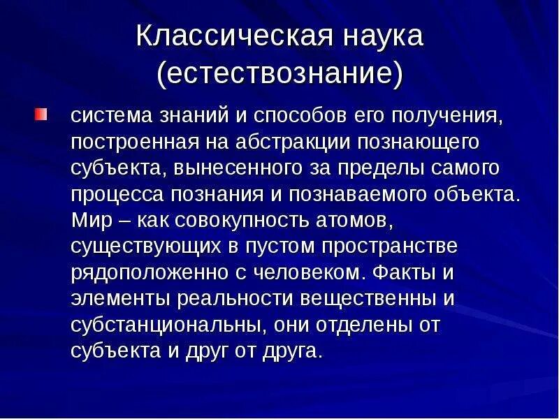 Классическая наука. Особенности классической науки. Система естествознания. Частные науки. Субъект вынесен