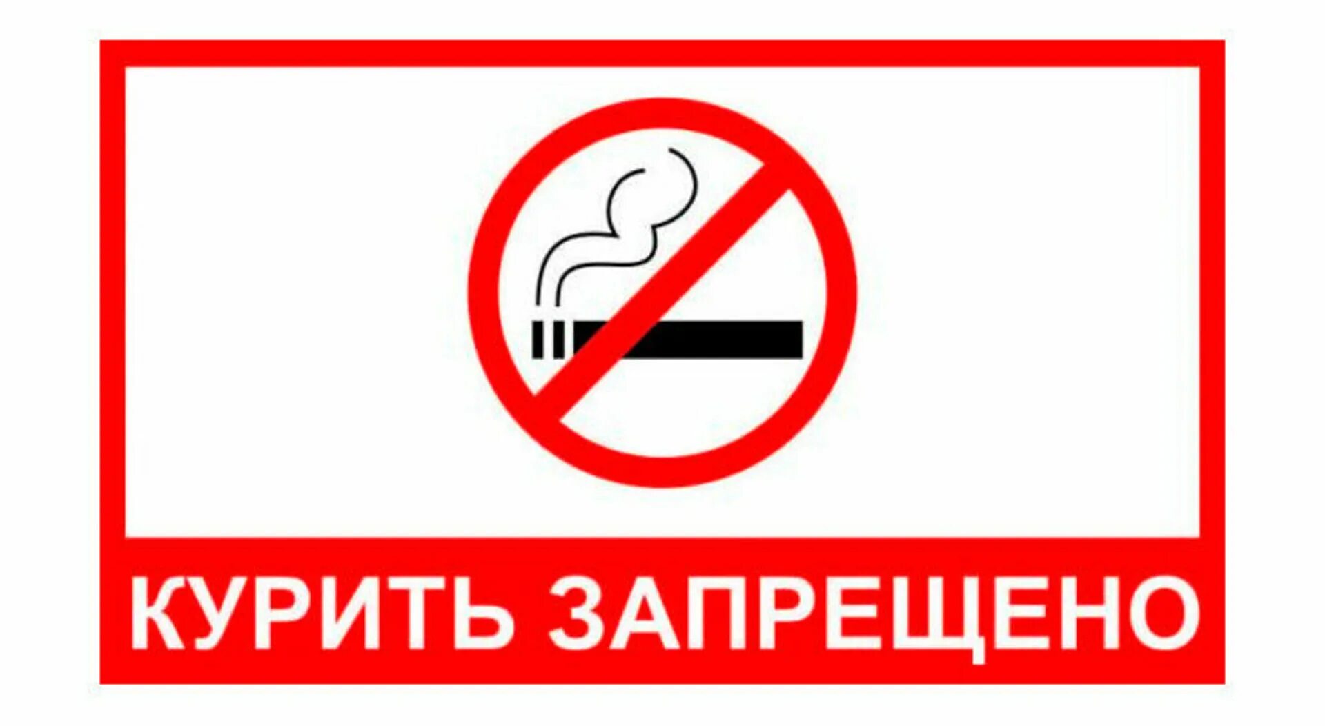 Курить запрещено. Табличка "не курить". Знак «курить запрещено». Табличка запрет курения.