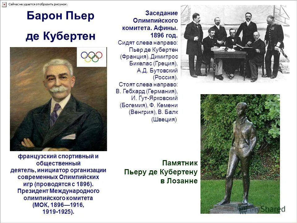 Барон Пьер де Кубертен. Пьер де Кубертен памятник.