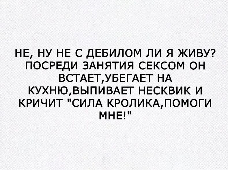 Живут дебилы. Я живу с дебилом. Дебилом жить лучше. Прикол сила кролика помоги. Живи придурок