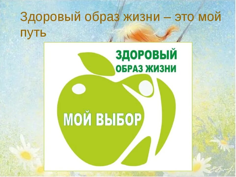 Девизы здорового жизни. Мой выбор здоровье. Здоровый образ жизни. Лозунги о здоровом образе жизни. Выбирай здоровый образ жизни.