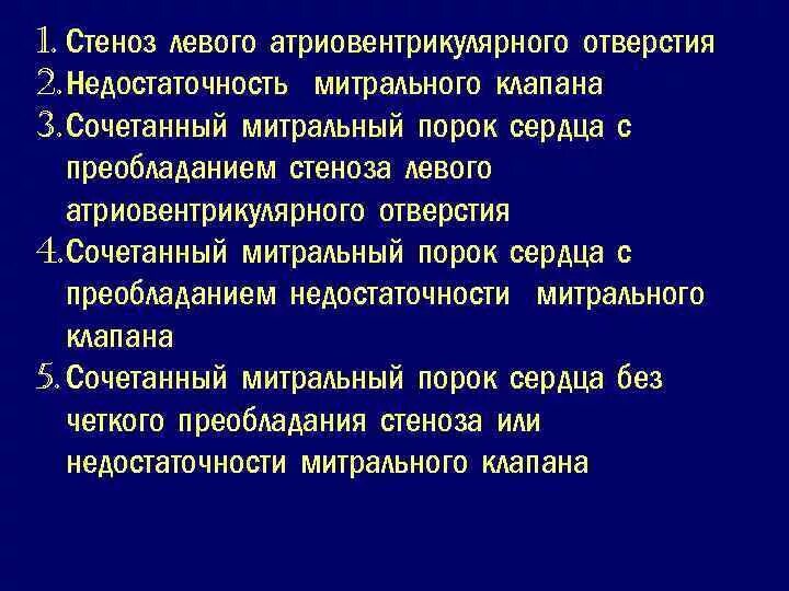 Хроническая ревматическая болезнь сердца митральный порок,. Сочетанный митральный порок. Митральный порок с преобладанием недостаточности. Недостаточность митрального клапана механизм. Комбинированный митральный порок.