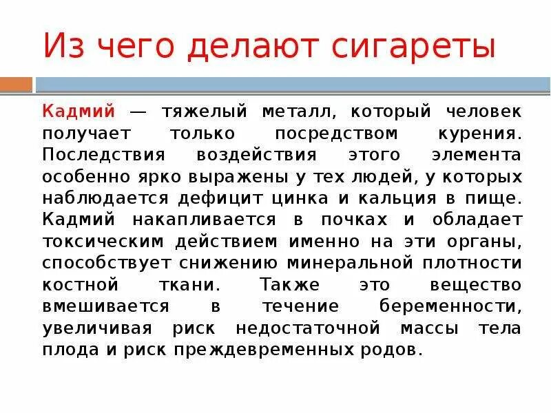 Кадмий влияние на организм. Кадмий вредное влияние на организм человека. Кадмий в сигаретах влияние на организм. Кадмий и человек.