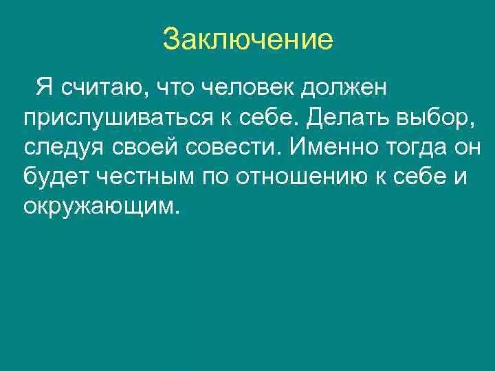 Совесть вывод к сочинению. Вывод к сочинению на тему совесть. Вывод по совести. Совесть заключение сочинения.