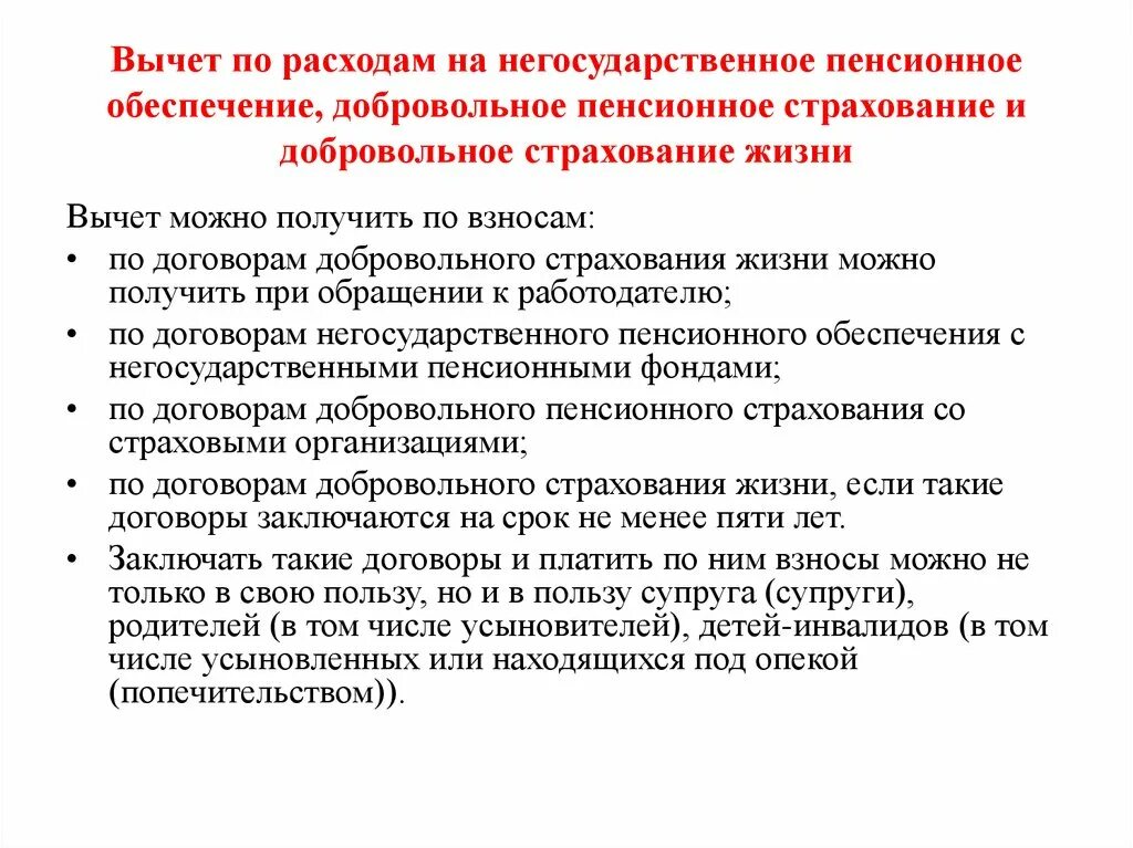 Налоговый вычет накопительное страхование. Негосударственное пенсионное страхование. Добровольное Негосударственное пенсионное обеспечение. Добровольное пенсионное страхование вычеты. Налоговый вычет на пенсионное страхование.