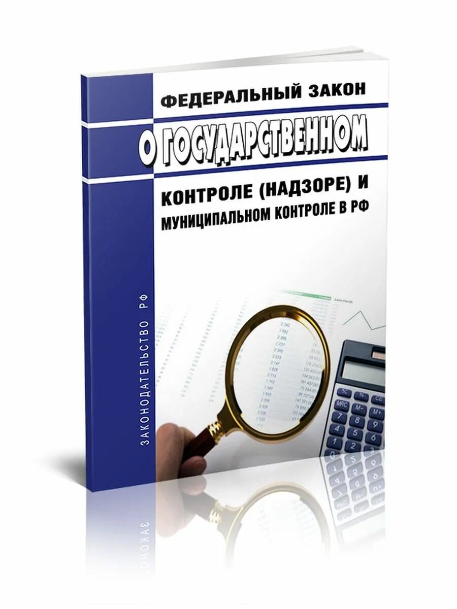 248 фз от 31.07 2023. Федеральный закон. Закон о государственном контроле. Государственный и муниципальный контроль. 248 ФЗ.