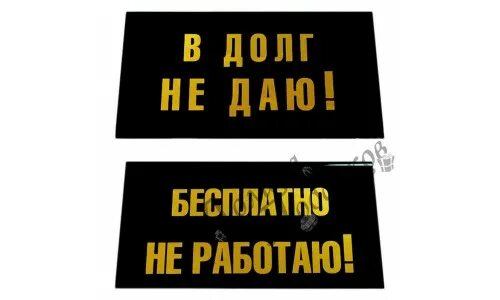 Долг не стоит давать. В долг не работаю. в долг не даем. в долг не даю табличка. в долг не даем надпись.