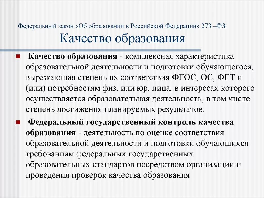 Фз 273 образование это определение. Определение качества образования в законе об образовании. Закон об образовании 273. Федеральный закон об образовании в Российской Федерации. Закон об образовании качество образования.