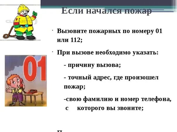 Позвонить по приезде из школы. Алгоритм поведения при пожаре для детей. Правила вызова пожарных. Если случился пожар. Алгоритм поведения при пожаре для дошкольников.