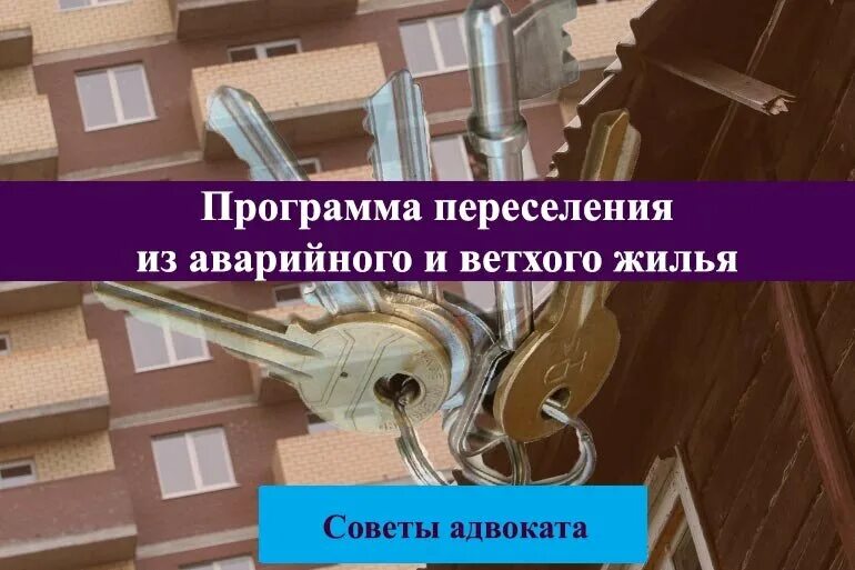 Расселение аварийного жилья 2025. Программа переселения из ветхого жилья. Переселение из аварийного жилья. Программа по переселению из ветхого и аварийного жилья. Расселение из ветхого жилья.