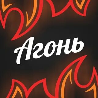 Рыба агонь