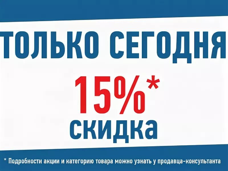 Только сегодня скидка 15%. Только сегодня 15%. Только 1 день скидка. День скидок 15 %. Сегодня 15 05