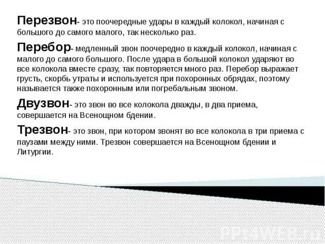 Перезвон. Виды колокольных Звонов. Характеристика перезвона когда используется. Как звучит перезвон медленный звон каждого колокола по очереди. Перебор звон