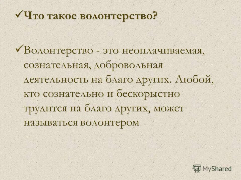 добровольчество. принципы волонтерства. значимость волонтерства. волонтерством называют добровольную бескорыстную деятельность людей. волонтёрством называют добровольную бескорыстную деятельность.