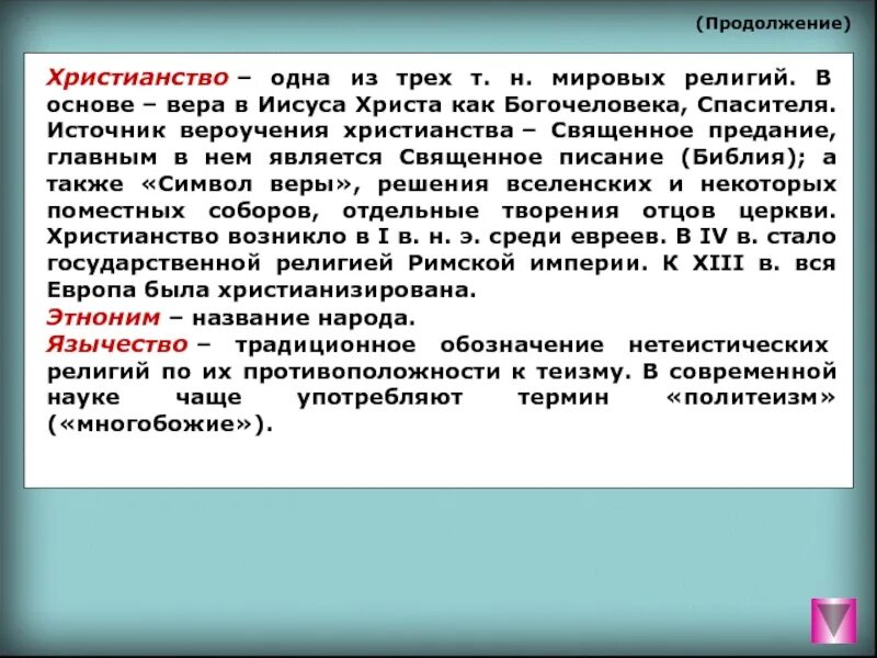 Название первобытных нетеистических религий основанных на многобожии. Нетеистические религии. Источники вероучения христианства. Главный источник вероучения в христианстве. Нетеистические религии примеры.