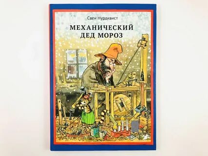 Механический дед мороз