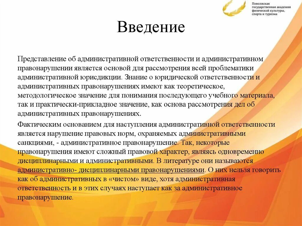 Фактическим основанием является. Административное правонарушение презентация. Правонарушение Введение. Введение на тему юридическая ответственность. Введение административной ответственности.