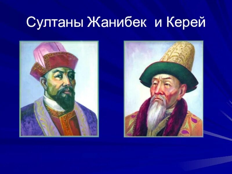 Каз ханы. Керей Хан и Жанибек Хан. Керей и Жанибек. Керей и Жанибек основатели казахского ханства.