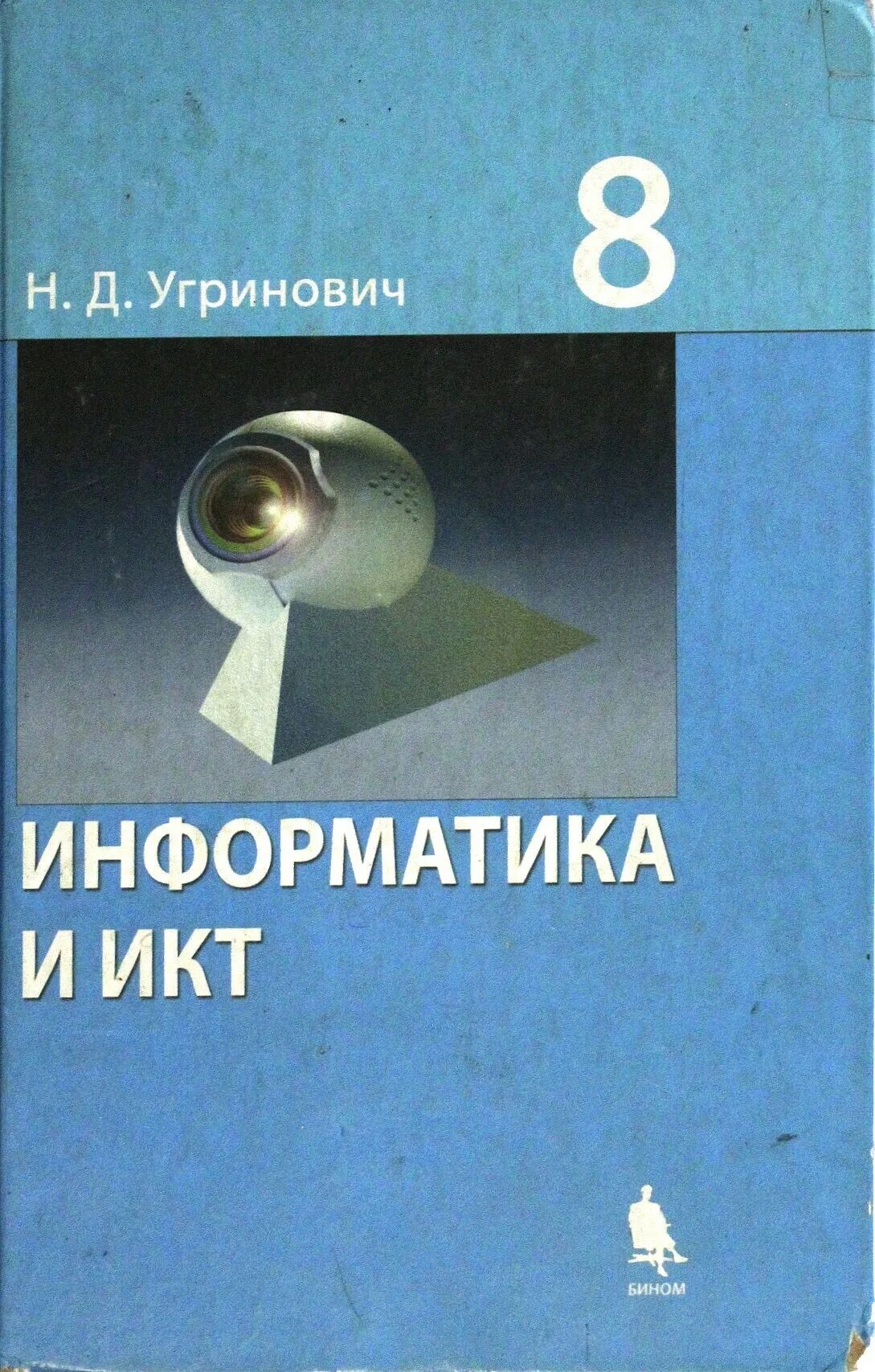 Информатика 8 класс базовый уровень. Угринович н.д. Информатика.8 класс. Учебное пособие. Книга Информатика и ИКТ 8 класс угринович. ИКТ И Информатика 8 класс учебник угринович учебник.