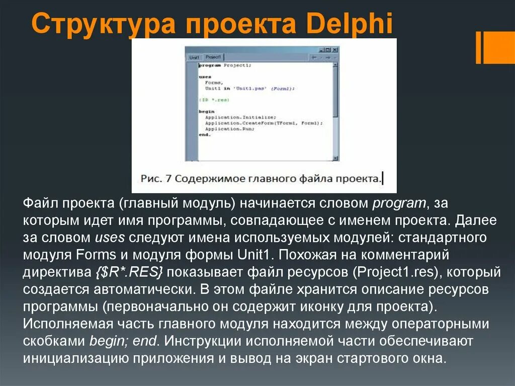 Модули приложения используются для. Структура файлов проекта. Файлы проекта DELPHI. Структура проекта DELPHI. Структура проекта Делфи.