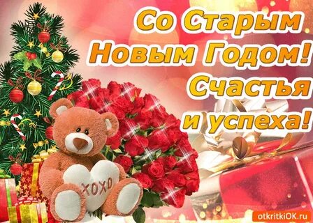 Удачи в старом новом году