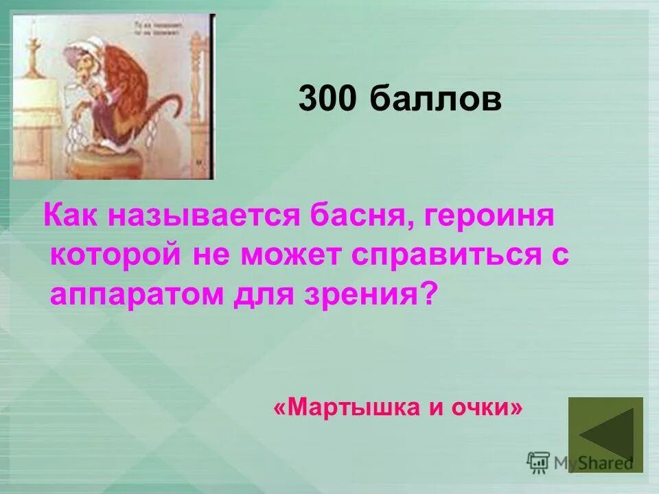 Выводы из басен. Бродячие басни название. Как называется басня. Как называется басня. Как называется басня кот и очки.