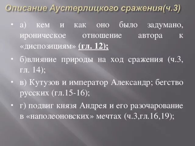 Ироничное отношение 4. Кем и как было задумано отношение Толстого к диспозициям. Ироническое отношение Толстого к диспозициям. Отношение Толстого к диспозициям Аустерлицкое сражение. Ироническое отношение Толстого к «диспозициям» (гл. 12);.