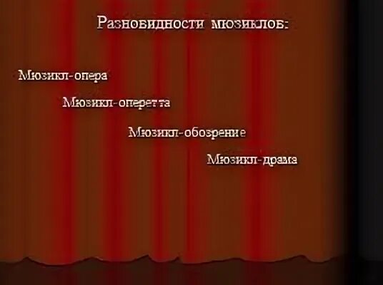 Примеры мюзикла и их авторы кратко Проект мюзикл кошки 5 класс
