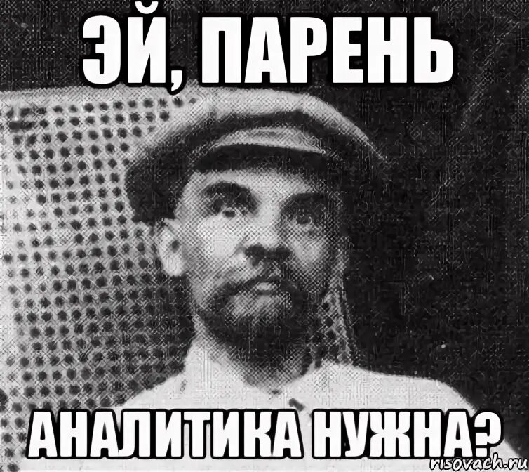 Эй парень текст. Ленин удивлен. удивленный ленин мем. эй парень ленин мем. эй пацан.