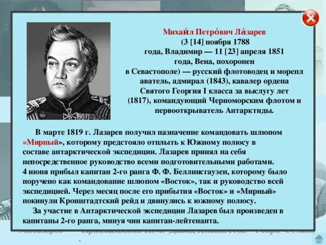 Адмирала Михаила Петровича Лазарева.