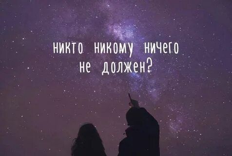 Никто ни у кого не один