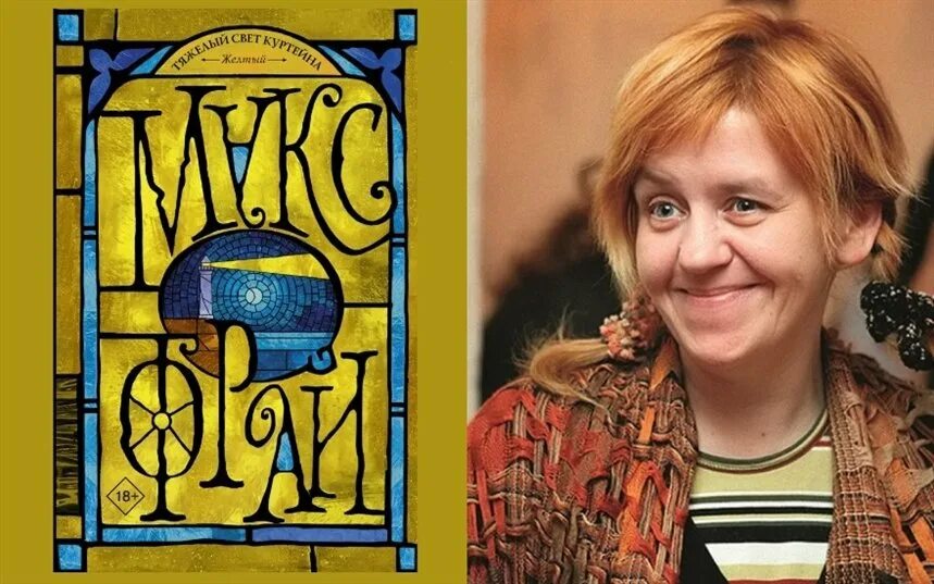 Ключ из жёлтого металла макс фрай книга. Макс фрай желтый. Макс фрай желтый. Макс фрай тяжелый свет куртейна. Тони куртейн/эдо.