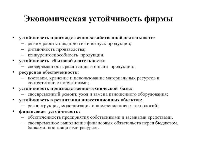 Устойчивость экономических систем. Экономическая устойчивость. Устойчивость производственного предприятия. Условия экономической устойчивости. Устойчивость экономической системы.