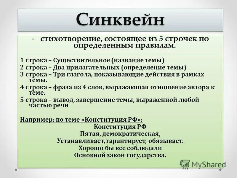 Синквейн по слову религия. Синквейн 5 строк. Синквейн стихотворение из 5 строк. Синквейн 5 строк. Синквейн стихотворение из 5 строк.