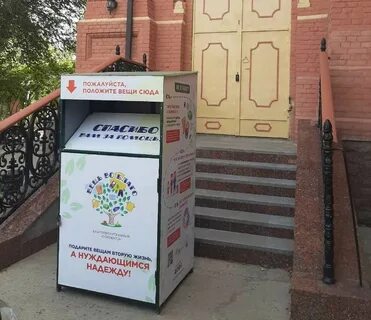 Пункты приема ненужных вещей